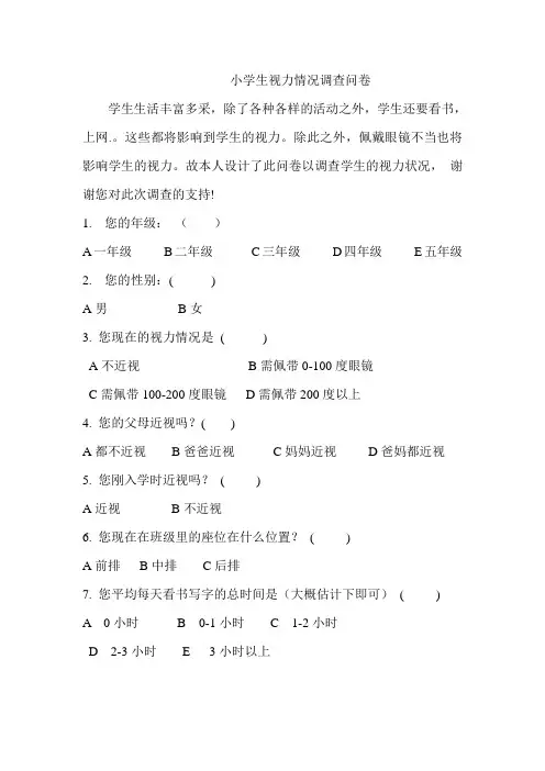 小学生视力情况调查问卷