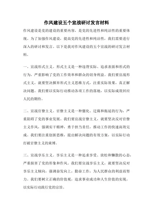 作风建设五个宣战研讨发言材料