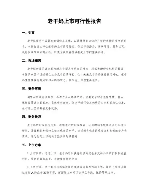 老干妈上市可行性报告