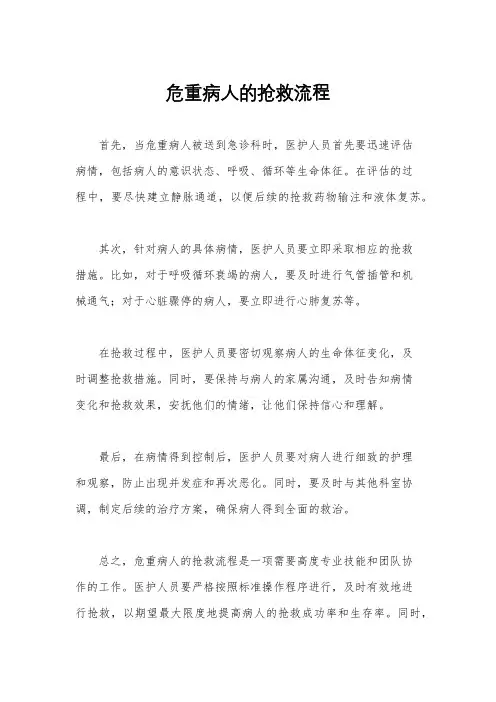 危重病人的抢救流程