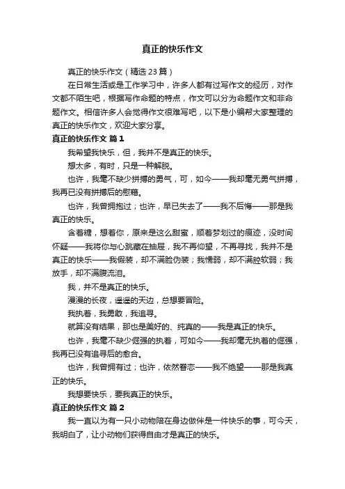 真正的快乐作文（精选23篇）