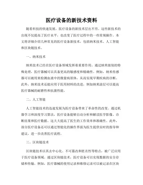 医疗设备的新技术资料