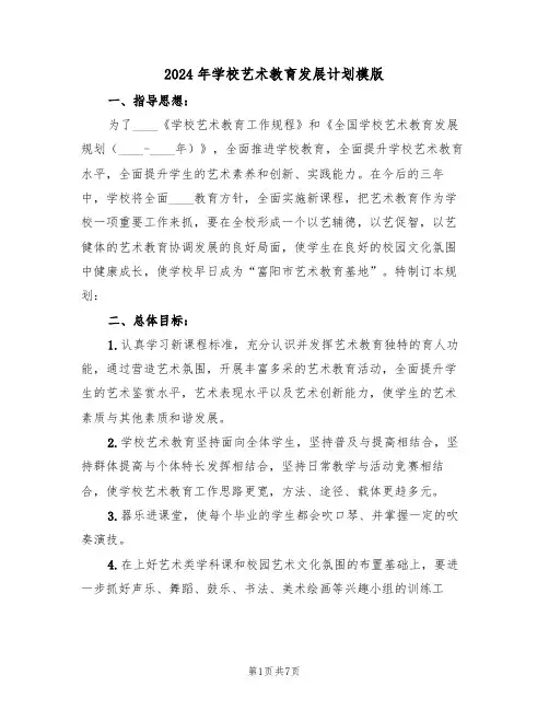 2024年学校艺术教育发展计划模版（二篇）