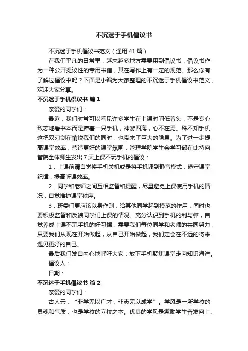 不沉迷于手机倡议书范文（通用41篇）