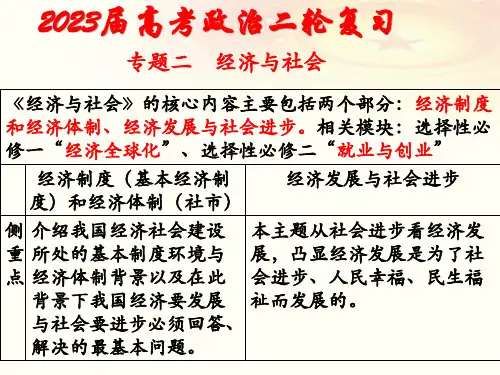 专题二经济与社会课件-2023届高考政治二轮复习