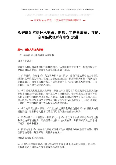 2018-承诺满足招标技术要求、图纸、工程量清单、答疑、合同条款等所有内容,承诺-word范文 (8页)