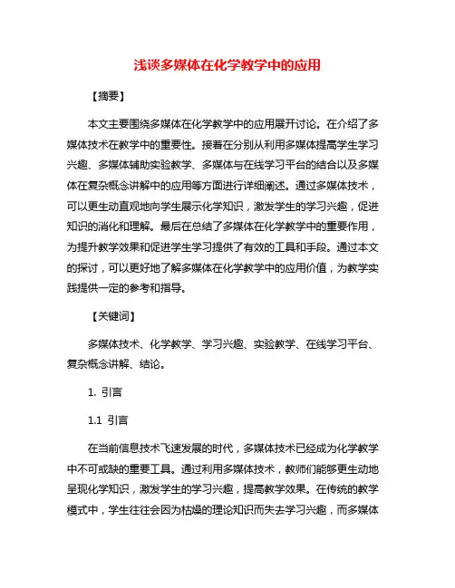 浅谈多媒体在化学教学中的应用