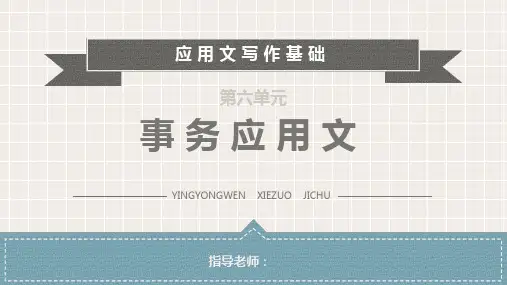 事务应用文写作