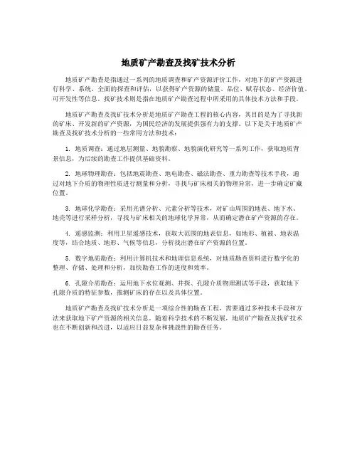 地质矿产勘查及找矿技术分析