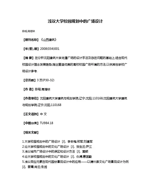 浅议大学校园规划中的广场设计