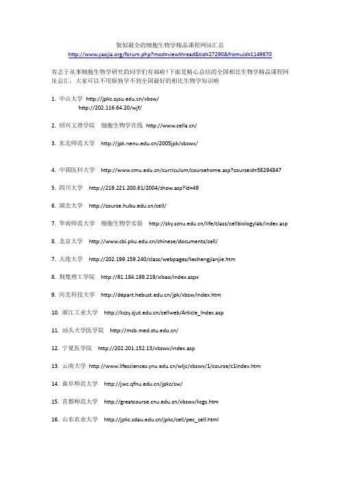 全国细胞生物学精品课程总汇