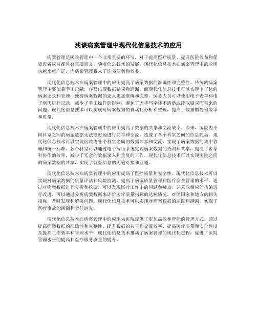 浅谈病案管理中现代化信息技术的应用