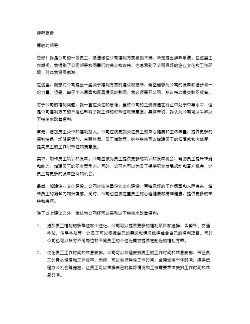 对公司福利不满意的辞职报告范文