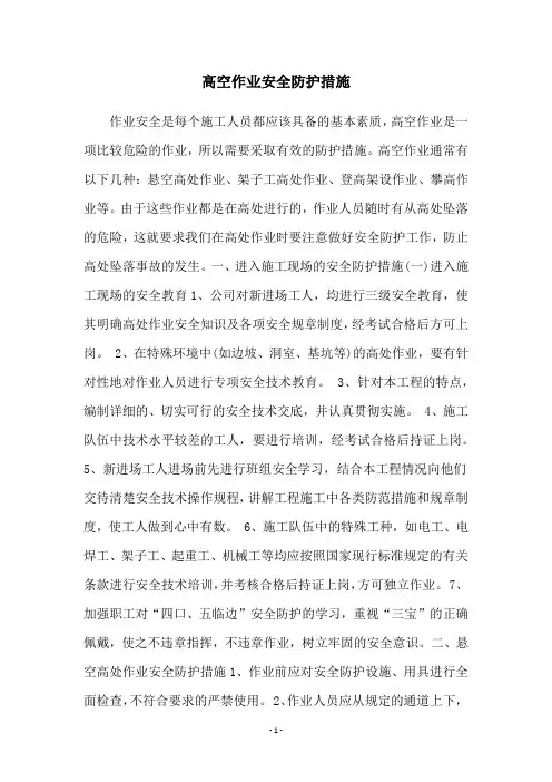高空作业安全防护措施