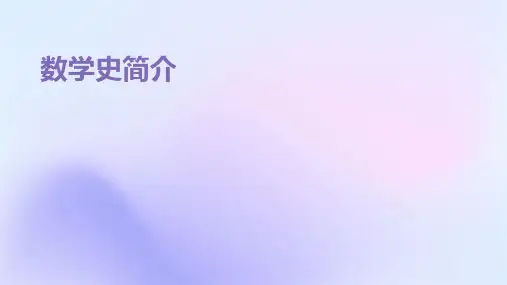 数学史简介