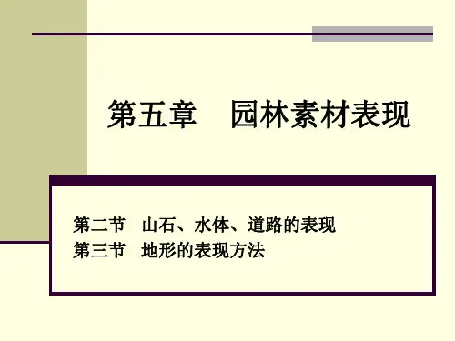 第五章 园林素材表现技法(山石、水体、地形)