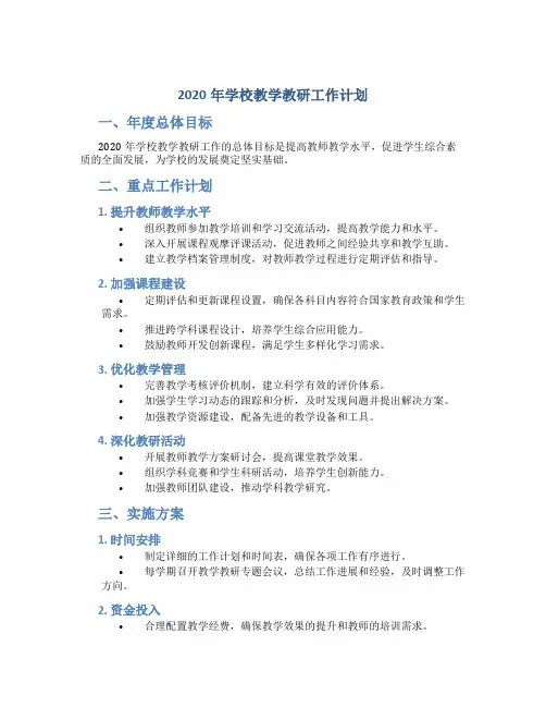 2020年学校教学教研工作计划