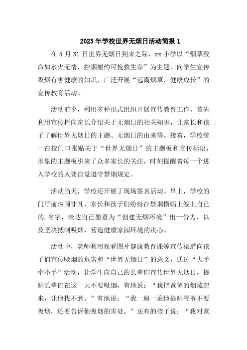 2023年学校世界无烟日活动简报汇编3篇