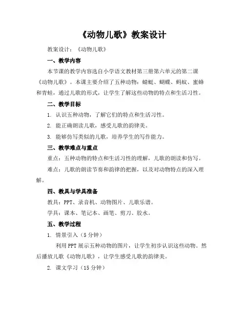 《动物儿歌》教案设计