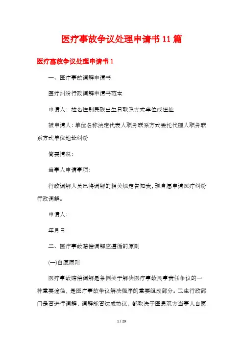 医疗事故争议处理申请书11篇