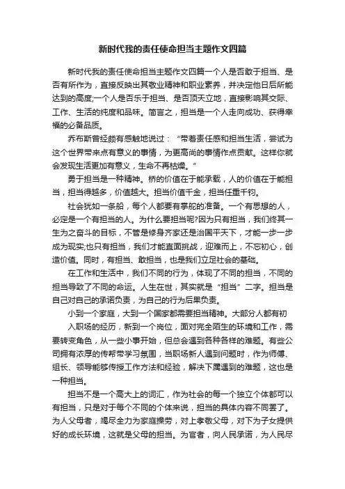 新时代我的责任使命担当主题作文四篇