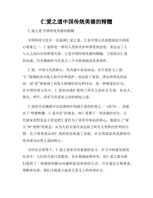 仁爱之道中国传统美德的精髓