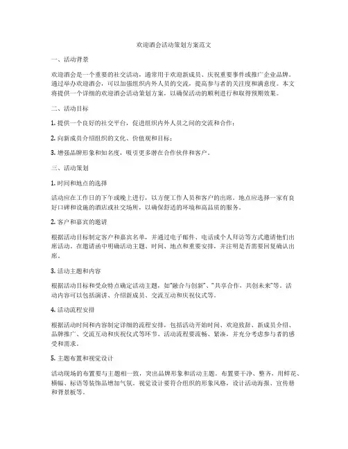 欢迎酒会活动策划方案范文