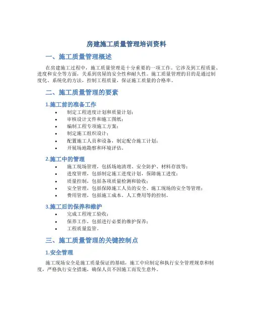 房建施工质量管理培训资料