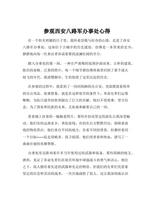 参观西安八路军办事处心得