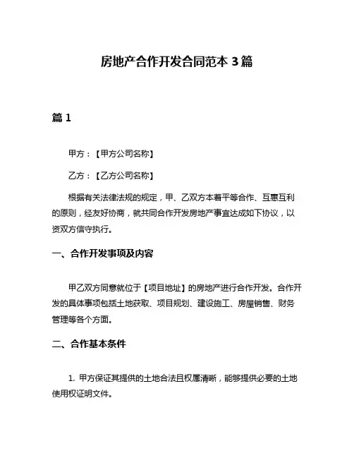 房地产合作开发合同范本3篇