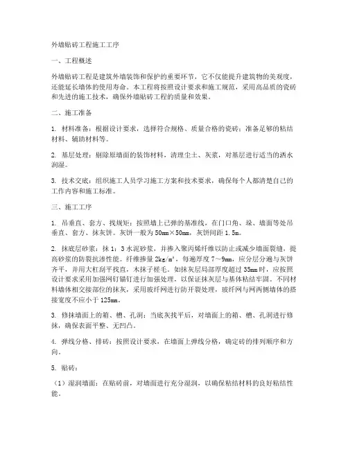 外墙贴砖工程施工工序