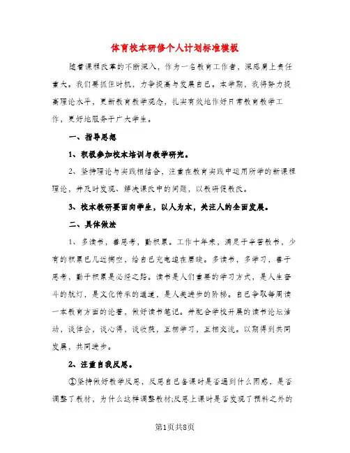 体育校本研修个人计划标准模板（三篇）