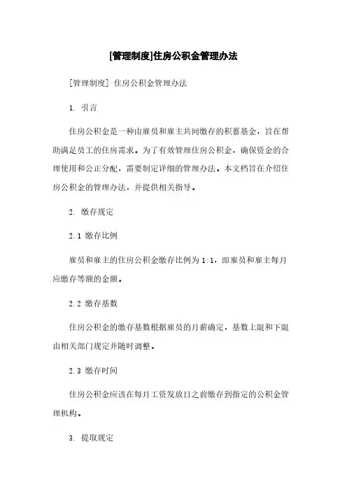 [管理制度]住房公积金管理办法