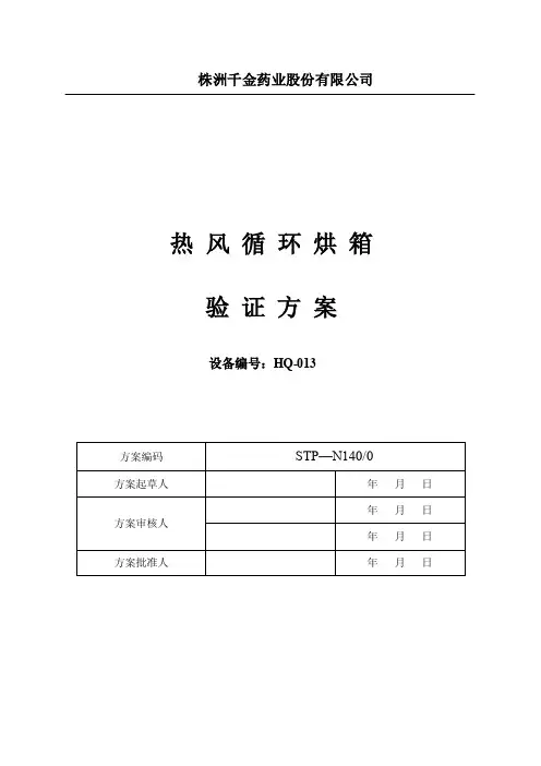 热风循环烘箱验证方案