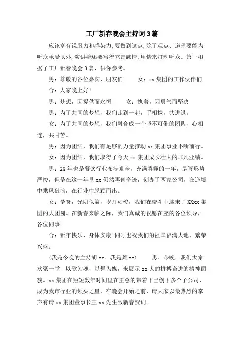 工厂新春晚会主持词3篇