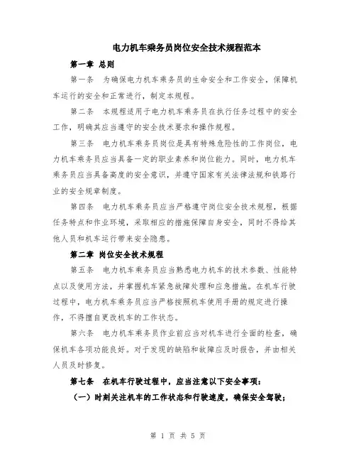 电力机车乘务员岗位安全技术规程范本（2篇）