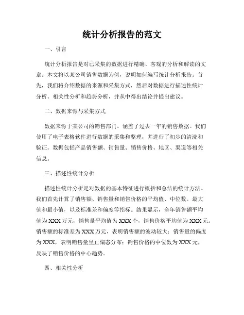 统计分析报告的范文