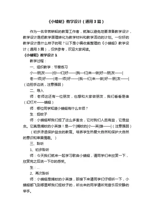 《小蜻蜓》教学设计（通用3篇）