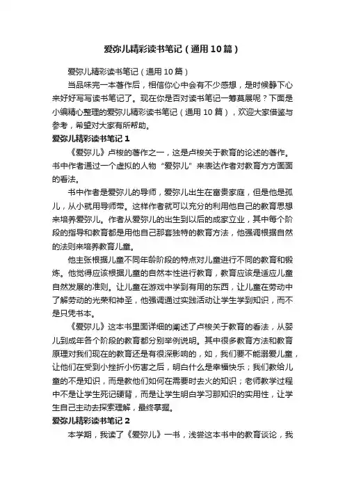 爱弥儿精彩读书笔记（通用10篇）