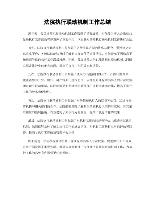 法院执行联动机制工作总结