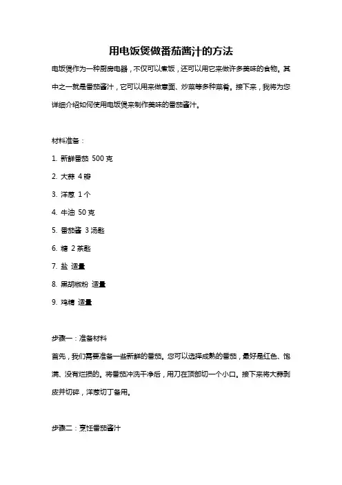 用电饭煲做番茄酱汁的方法