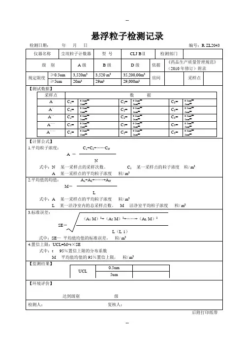 悬浮粒子检测记录
