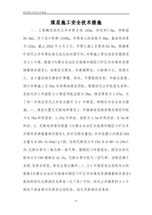 煤层施工安全技术措施