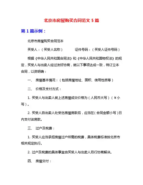 北京市房屋购买合同范文5篇