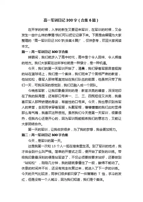 高一军训日记300字（合集6篇）