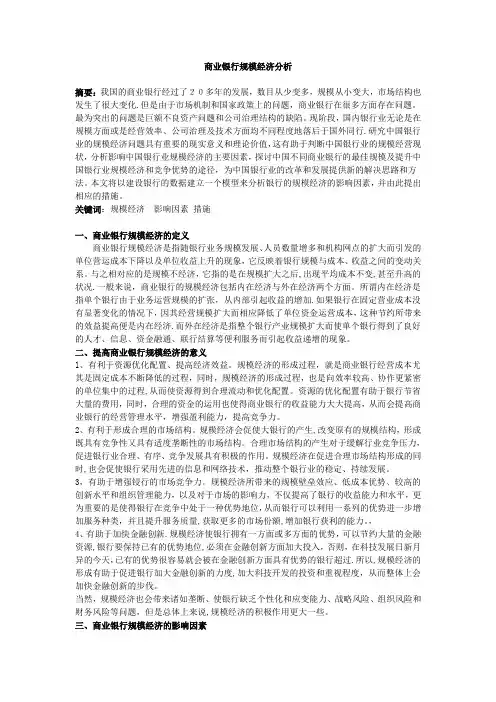 商业银行规模经济分析