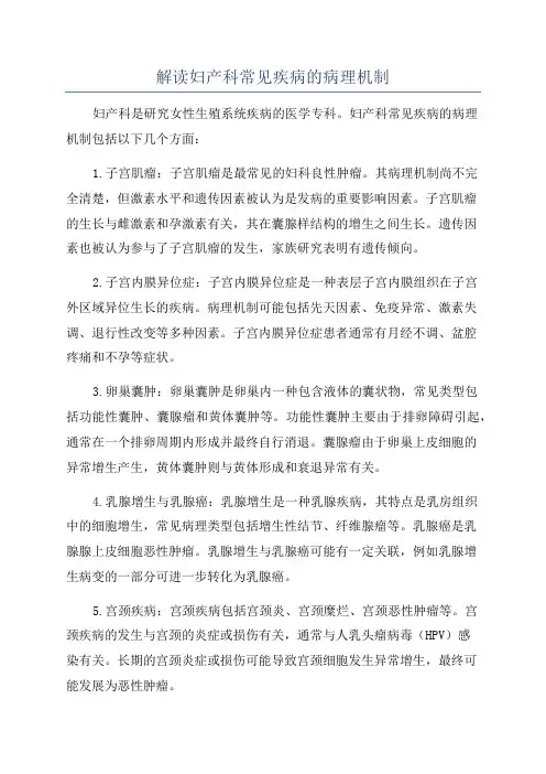 解读妇产科常见疾病的病理机制