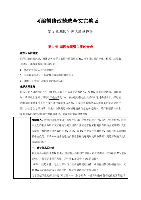 【2024版】新教材人教版高中生物必修2第4章基因的表达-教案教学设计