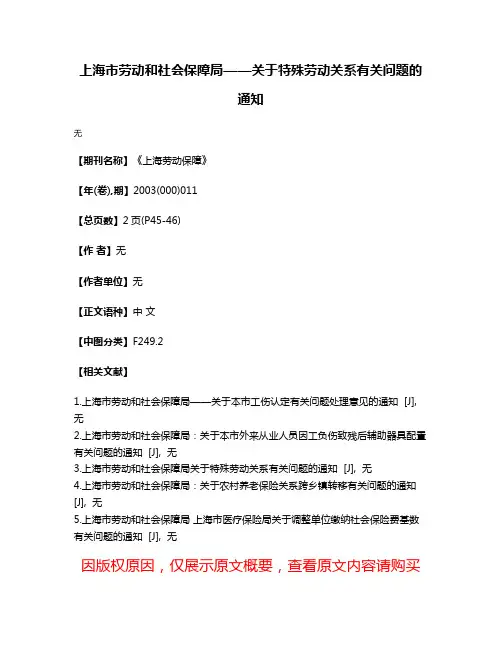 上海市劳动和社会保障局——关于特殊劳动关系有关问题的通知