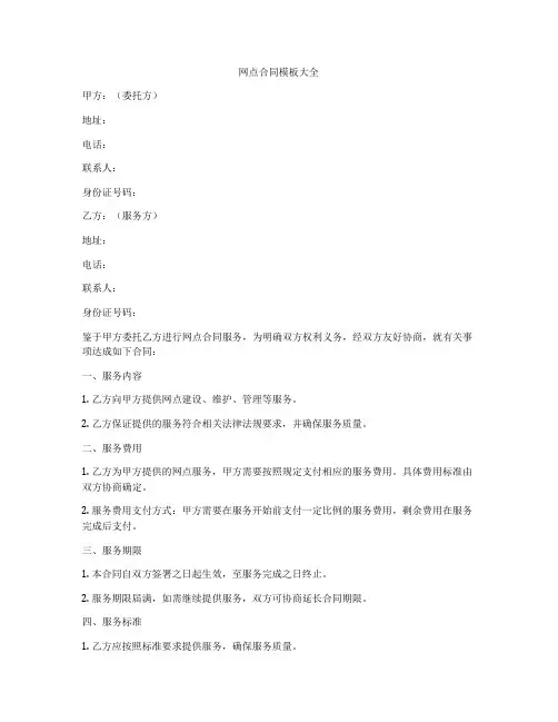 网点合同模板大全